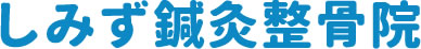 しみず鍼灸整骨院