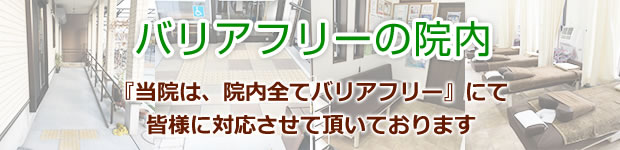 バリアフリーの院内